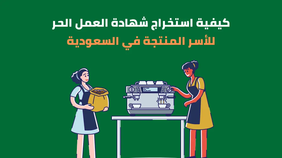 السعودية تعلن 5 شروط أساسية لإصدار شهادة الأسر المنتجة