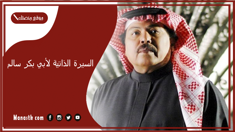السيرة الذاتية لأبي بكر سالم.. أبو بكر سالم من أي قبيلة؟