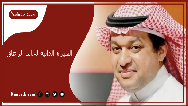 السيرة الذاتية لخالد الزعاق.. عائلة خالد الزعاق وش يرجعون؟