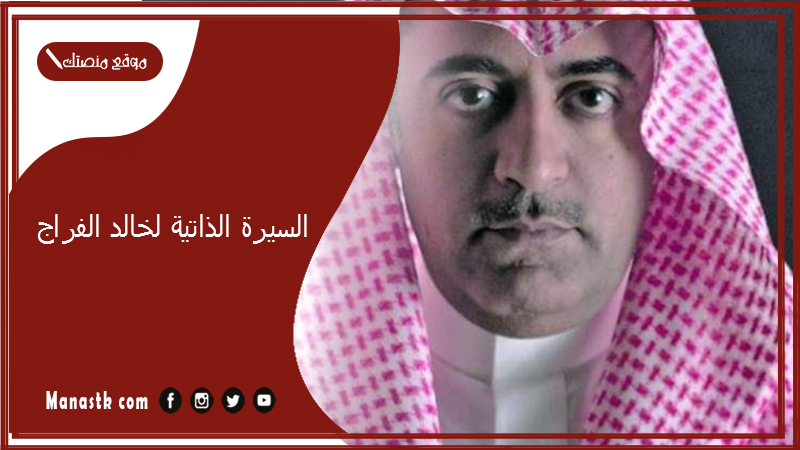 السيرة الذاتية لخالد الفراج.. عائلة خالد الفراج وش يرجعون؟
