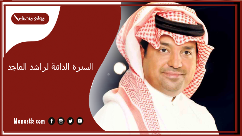 السيرة الذاتية لراشد الماجد.. راشد الماجد من أي قبيلة؟
