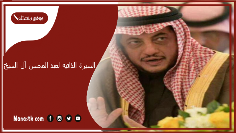 السيرة الذاتية لعبد المحسن آل الشيخ.. عائلة آل الشيخ وش يرجعون؟
