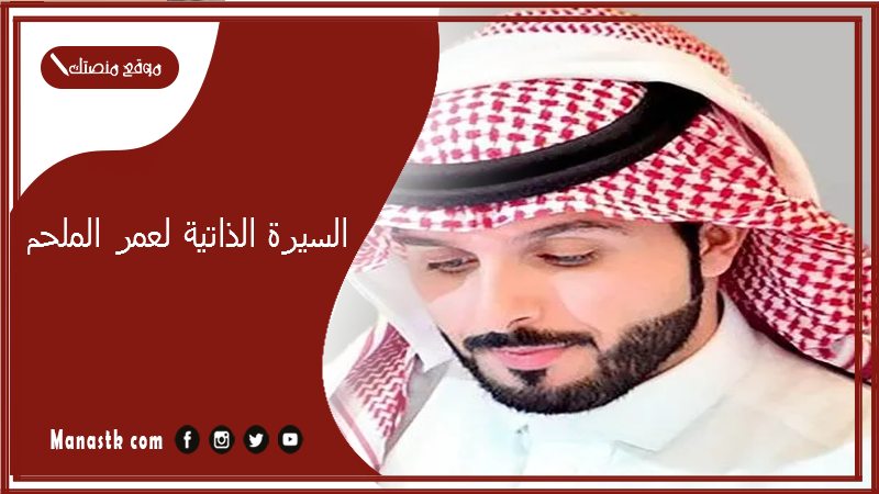من هو عمر الملحم وكيبيديا