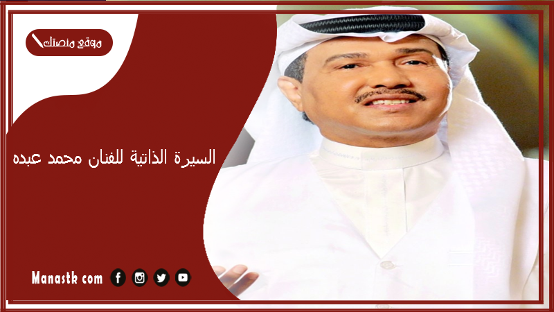 السيرة الذاتية للفنان محمد عبده.. محمد عبده وش يرجع؟
