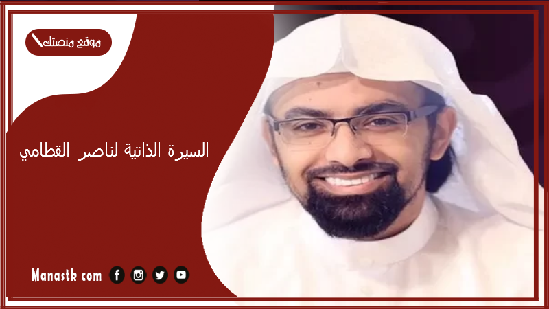 السيرة الذاتية لناصر القطامي.. عائلة القطامي وش يرجعون؟