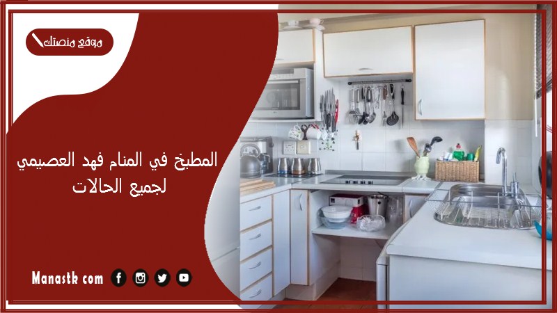 المطبخ في المنام فهد العصيمي لجميع الحالات