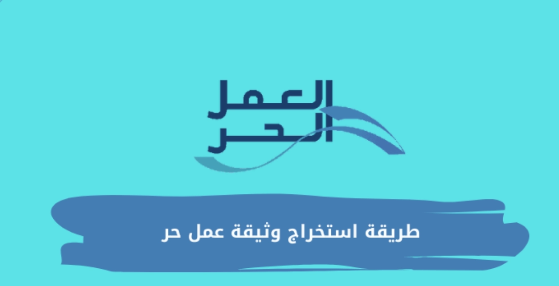 المملكة تعلن شروط استخراج وثيقة عمل حر