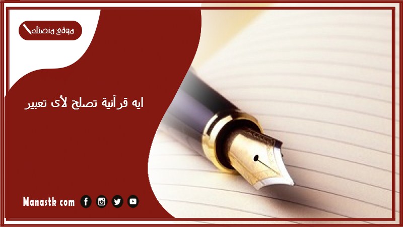 ايه قرآنية تصلح لأى تعبير؟ مقدمة قرآنية للتعبير 2025 استشهادات تصلح لأي موضوع تعبير