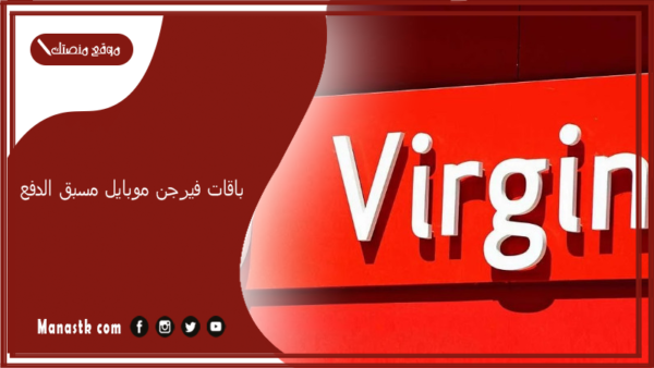 باقات فيرجن موبايل مسبق الدفع 1447 باقات فيرجن مكالمات ونت