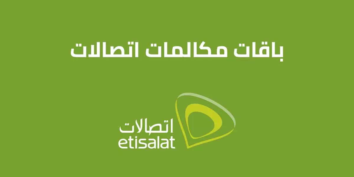 افضل عروض باقات مكالمات اتصالات 2025 تعرّف علي الباقات الجديدة