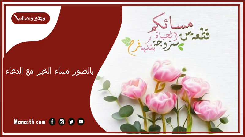 بالصور مساء الخير مع الدعاء 2025 صور مساء الخير