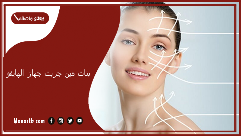 بنات مين جربت جهاز الهايفو… أضرار الهايفو على المدى البعيد