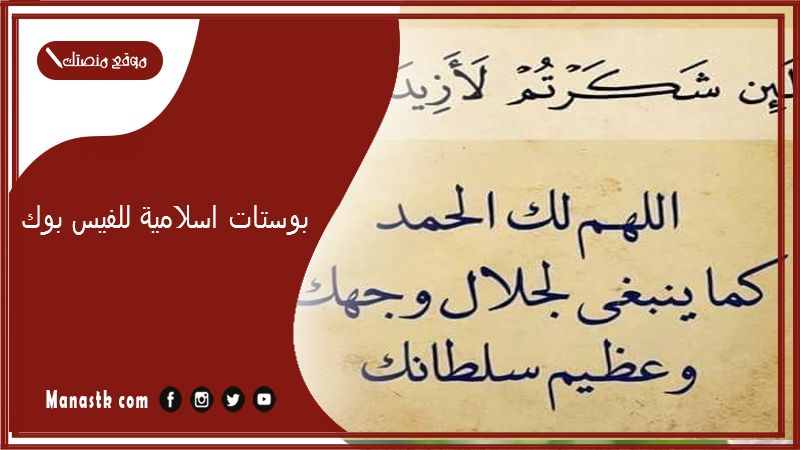 بوستات اسلامية للفيس بوك 2025 صور مكتوب عليها منشورات الفيسبوك