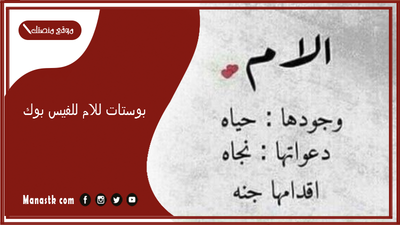 بوستات للام للفيس بوك 2025 صور مكتوب عليها منشورات الفيسبوك