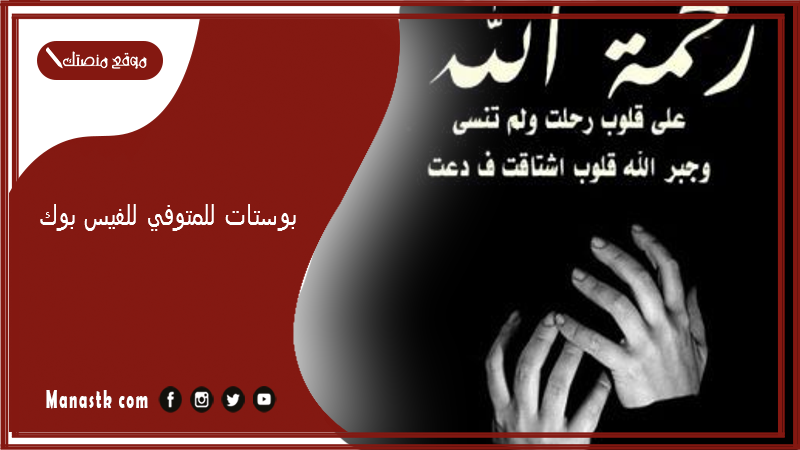 بوستات للمتوفي للفيس بوك 2025 صور مكتوب عليها منشورات الفيسبوك
