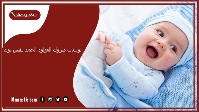 بوستات مبروك المولود الجديد للفيس بوك