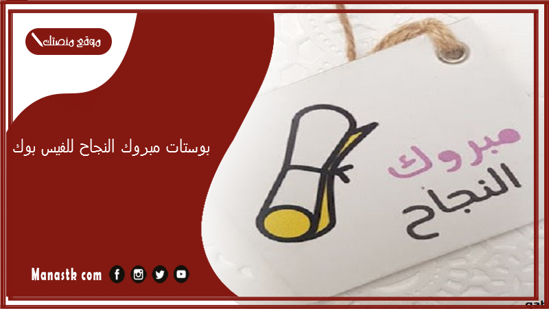 بوستات مبروك النجاح للفيس بوك 2025 صور مكتوب عليها منشورات الفيسبوك