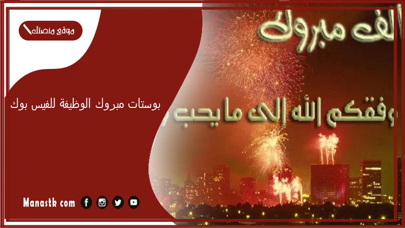 بوستات مبروك الوظيفة للفيس بوك