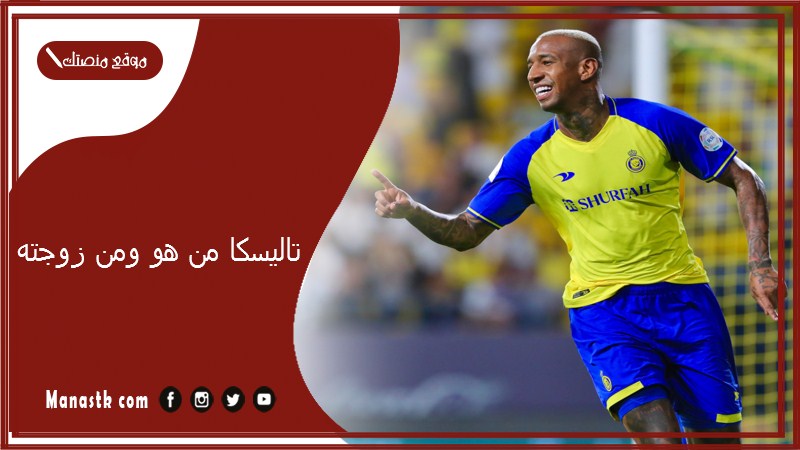 تاليسكا من هو ومن زوجته؟ كم يبلغ راتب تاليسكا؟