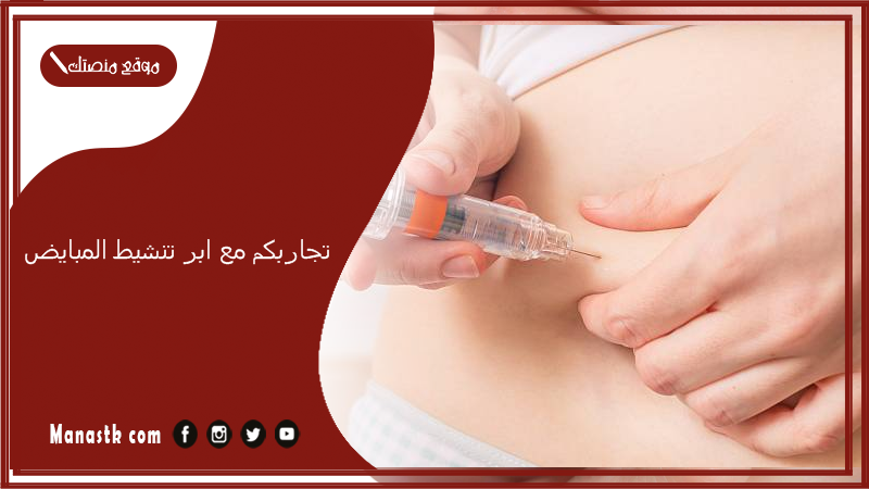 تجاربكم مع ابر تنشيط المبايض.. من حملت على ابر التنشيط؟