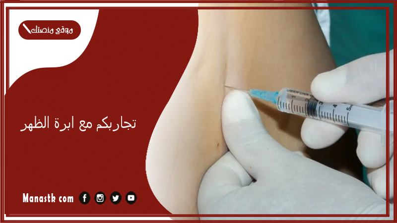 تجاربكم مع ابرة الظهر.. ابرة الظهر تجنن