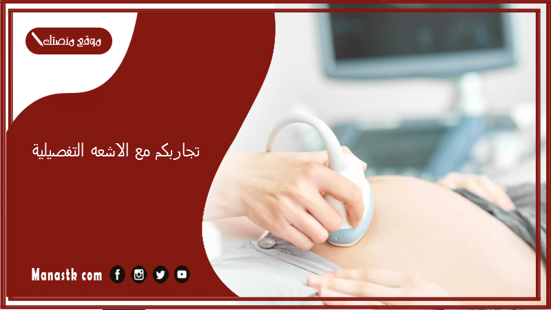 تجاربكم مع الاشعه التفصيلية