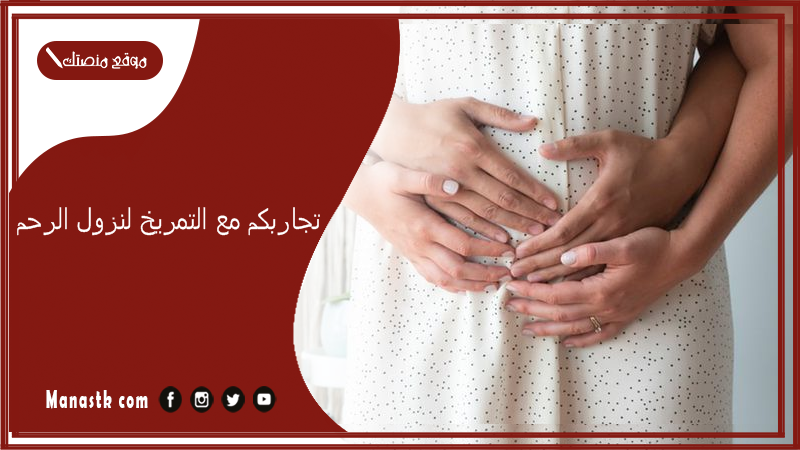 تجاربكم مع التمريخ لنزول الرحم.. علامات رجوع الرحم لمكانه بعد التمريخ