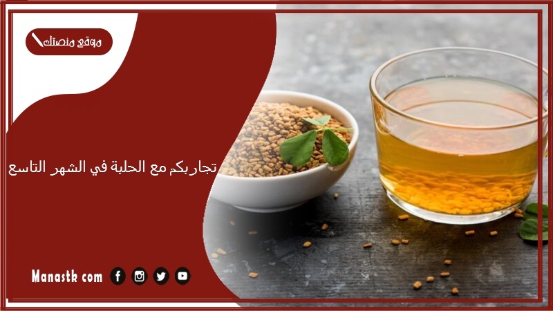 تجربتي مع الحلبة في الشهر التاسع.. هل الحلبة تفتح الرحم في الشهر التاسع