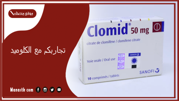 تجاربكم مع الكلوميد.. أسباب فشل الحمل بعد الكلوميد