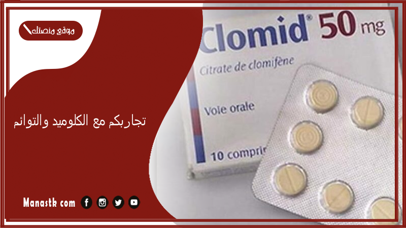 تجاربكم مع الكلوميد والتوائم.. مين حملت بتوأم بعد المنشطات؟