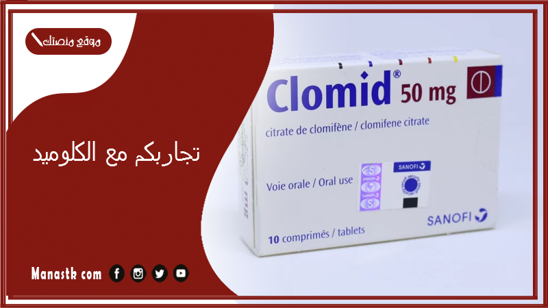تجاربكم مع الكلوميد.. أسباب فشل الحمل بعد الكلوميد