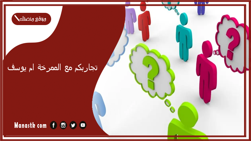 تجاربكم مع الممرخة ام يوسف.. ام يوسف المعالجه عند اليخت