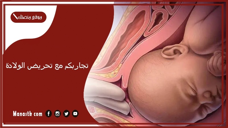 تجاربكم مع تحريض الولادة.