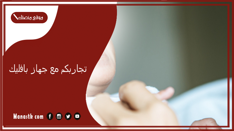 تجاربكم مع جهاز بافليك.. سعر جهاز خلع الولادة