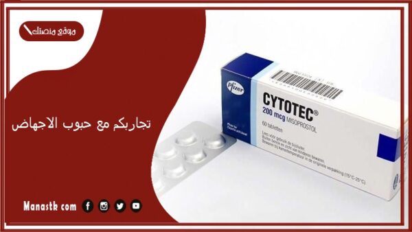 تجاربكم مع حبوب الاجهاض.. أضرار حبوب سايتوتك بعد الإجهاض