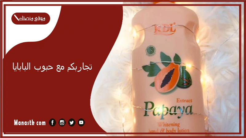 تجاربكم مع حبوب البابايا.. فوائد حبوب البابايا