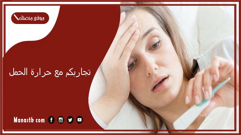 تجاربكم مع حرارة الحمل.. درجة حرارة الحامل في الأسبوع الأول