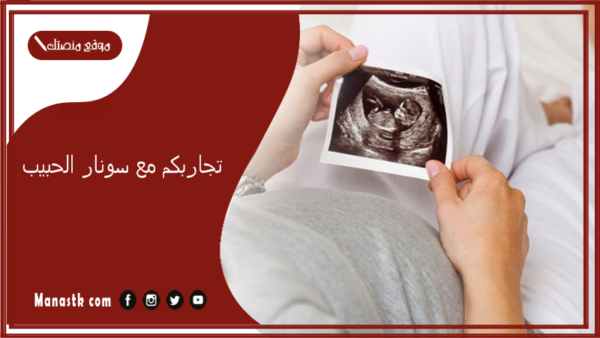 تجاربكم مع سونار الحبيب.. مين قالت لها الدكتورة حامل ببنت وطلع ولد