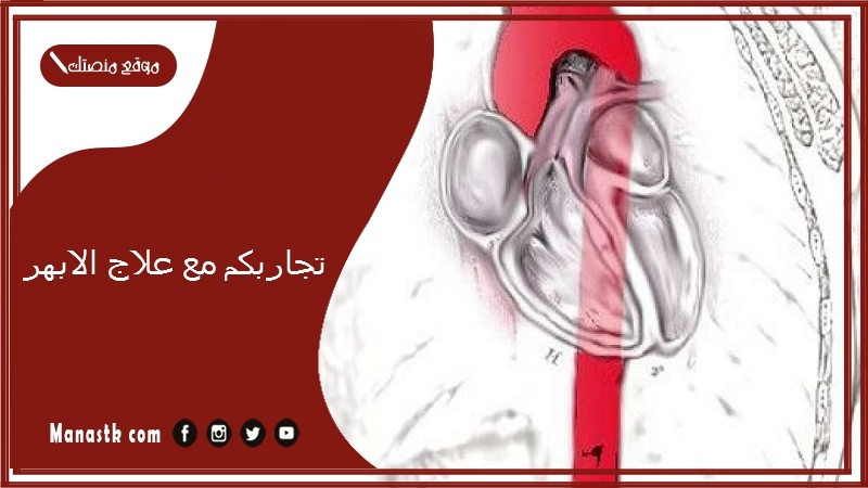 تجربتي مع علاج الابهر.. علاج الأبهر نهائيا