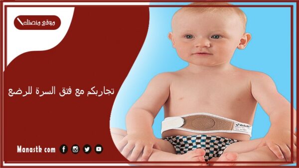 تجاربكم مع فتق السرة للرضع.. علاج فتق السرة بدون جراحة عند الرضع