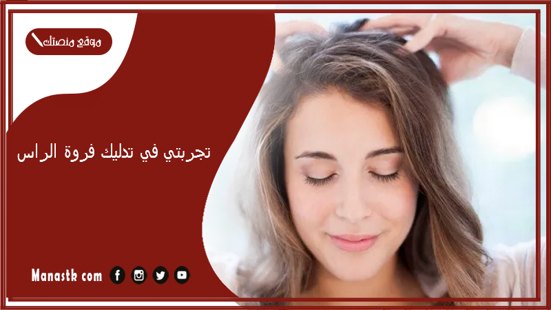 تجربتي في تدليك فروة الراس.. فوائد تدليك الشعر يوميًا