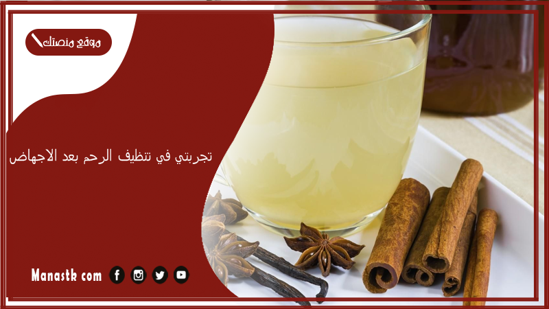 تجربتي في تنظيف الرحم بعد الاجهاض.. تنظيف الرحم بعد الإجهاض في المنزل