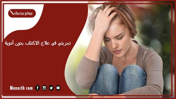 تجربتي في علاج الاكتئاب بدون أدوية.. علاج الاكتئاب في الإسلام