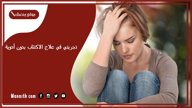 تجربتي في علاج الاكتئاب بدون أدوية.. علاج الاكتئاب في الإسلام