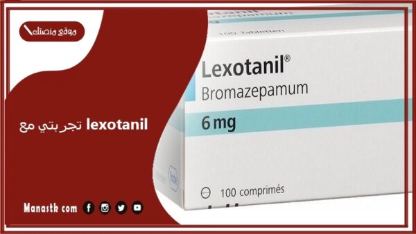 تجربتي مع lexotanil ماذا يفعل دواء Lexotanil؟