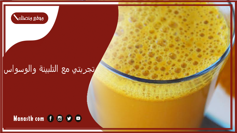 تجربتي مع التلبينة والوسواس.. تجربتي مع التلبينة يوميا