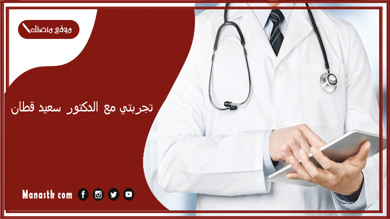 تجربتي مع الدكتور سعيد قطان