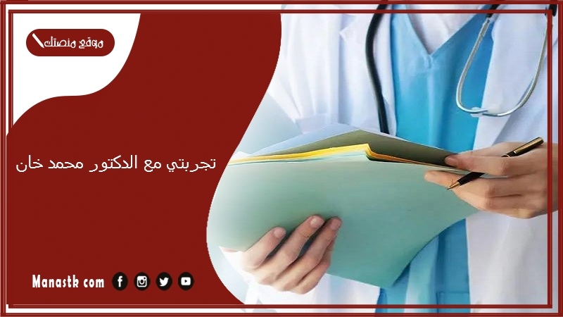 تجربتي مع الدكتور محمد خان.. اسعار الدكتور محمد خان