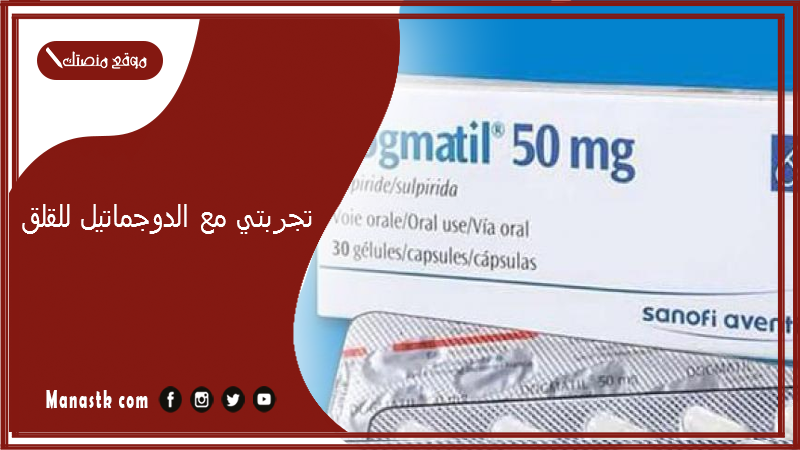 تجربتي مع الدوجماتيل للقلق.. تجربتي مع دواء دوجماتيل