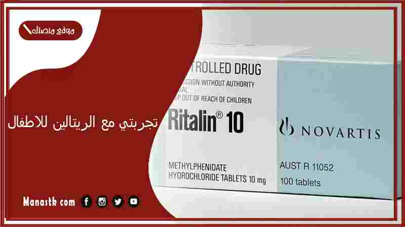 تجربتي مع الريتالين للاطفال.. فوائد الريتالين